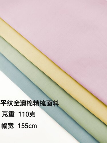 201全澳棉精梳平纹棉布料超薄全棉无弹纯色风衣衬衫DIY服装面料