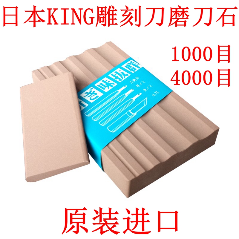 日本进口KING雕刻刀专用磨刀石1000目4000圆刀三角刀平刀研磨油石