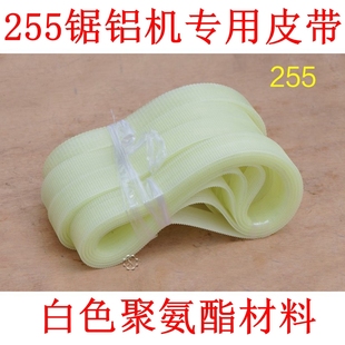 包邮皮带式255铝材机专用皮带切铝机传动带 型材锯皮带铝材锯皮带