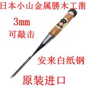 日本进口小山金属勝白纸钢追入凿3mm 木凿子木工铲刀雕刻凿可敲击