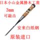 日本进口小山金属勝白纸钢追入凿3mm 木凿子木工铲刀雕刻凿可敲击