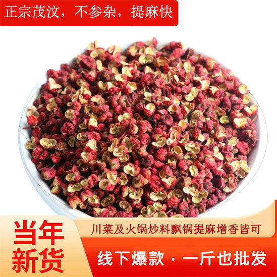 四川茂汶红花椒干花椒特麻特香打锅炒料麻辣油厚粒大正宗川味新货