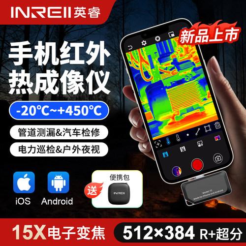 英睿手机红外热成像仪地暖管道测温仪高精度维修测漏仪苹果安卓