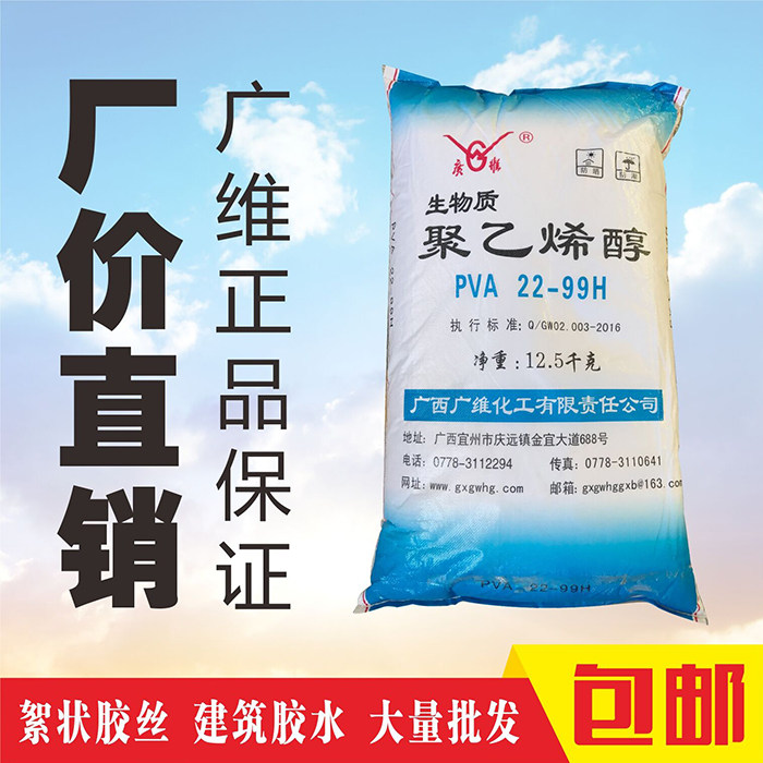 广维22-99h原材料国标聚乙烯醇