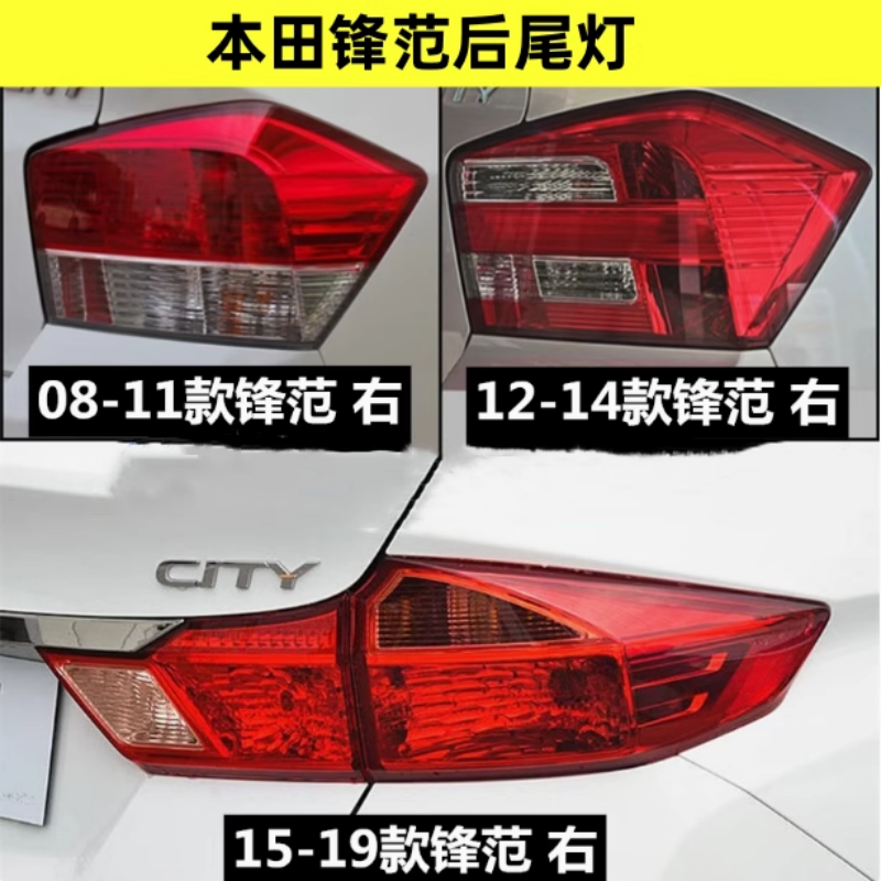 适配本田锋范后尾灯总成08-11年12-19款经典左右后大灯刹车灯灯罩