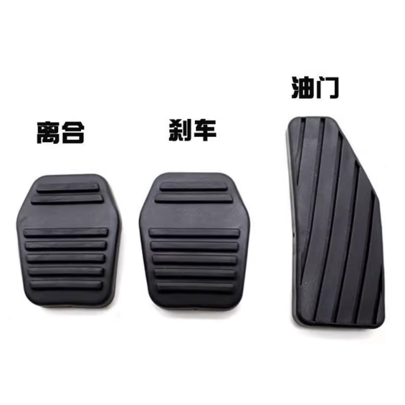 适配比亚迪F3/G3/L3图雅诺手动档离合刹车踏板防滑胶垫脚踏皮套