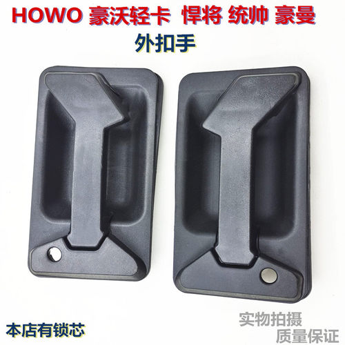 适用重汽HOWO轻卡 豪沃轻卡 车门外扣手 外拉手 车门把手总成