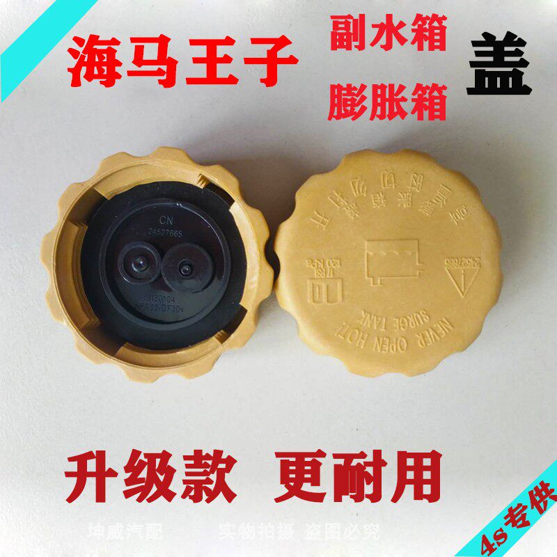 包邮通用海马王子汽车防冻液壶盖水箱盖补水壶盖海马王子膨胀箱盖