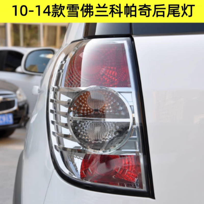 适配10 11 12 14款雪佛兰科帕奇后尾灯壳刹车灯科帕奇后灯转向灯