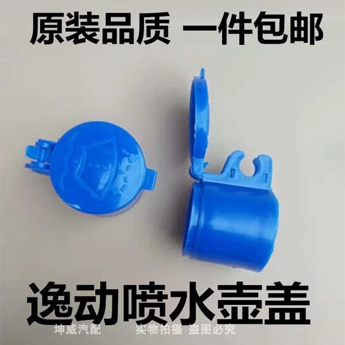 长安逸动喷水壶盖致尚XT玻璃水壶盖雨刷水箱壶盖蓝色小盖水壶堵头