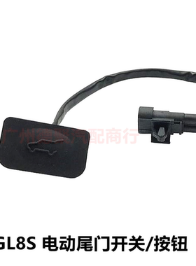 适用新GL8S后备箱开关行李箱开关按钮 电动尾门黑色开关按钮配件