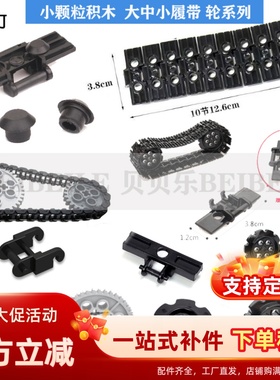 小颗粒积木3711链条3873 14149国产科技零配散件57519履带轮57518