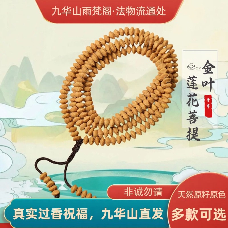 九华山莲花金叶菩提子原籽手串图片