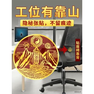 背后有靠山贴纸图办公室工位座椅子坐位沙发风小摆件水山海镇挂件