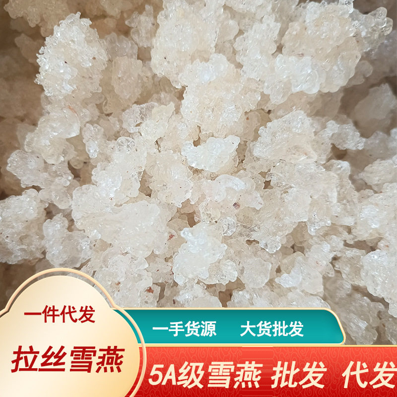 量大价优雪燕产地直供拉丝雪燕500g袋装植物燕窝代发拉丝雪燕