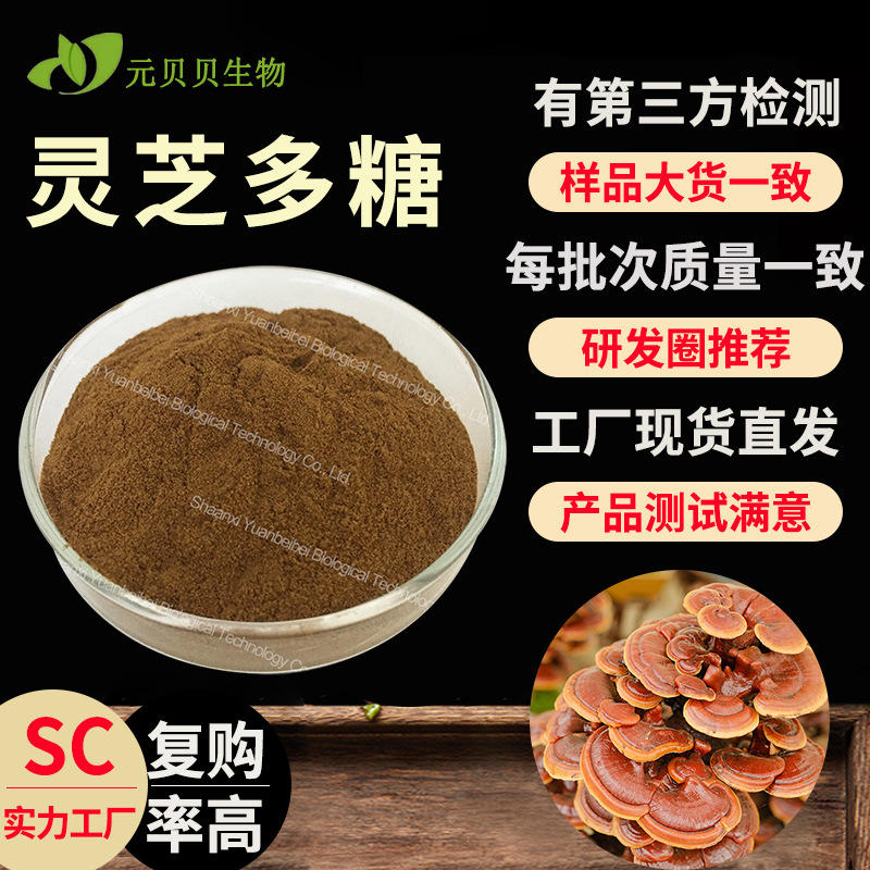 行业精选灵芝多糖1050灵芝粉水溶