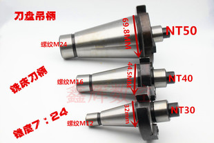 可转位铣刀盘刀柄 7:24铣床吊杆 铣刀盘刀柄 NT30 NT40 NT50-60