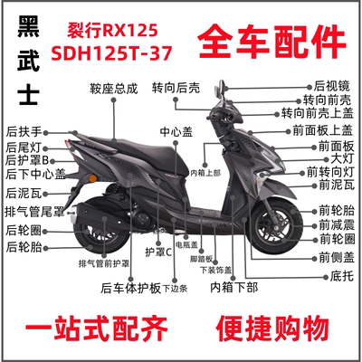 适用新大洲本田SDH125T-37裂行RX20特别版黑武士护板侧盖边条外壳