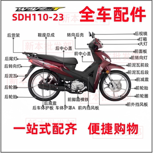 适用新大洲本田威武110摩托车SDH110-23前挡泥板外挡风板大灯外壳