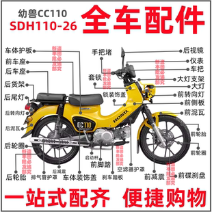适用新大洲本田SDH110-26幼兽CC110全车护罩外壳边盖挡板大灯支架