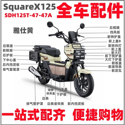 适用新大洲本田SDH125T-47-47A外壳SquareX125大灯护板边条挡泥板