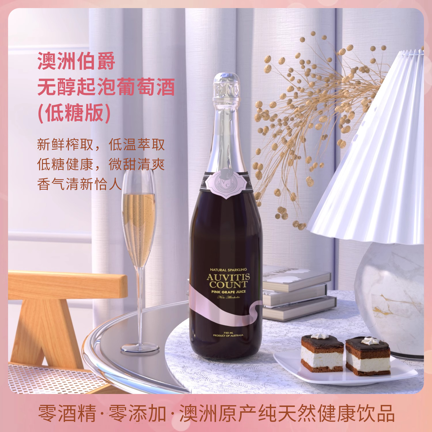 澳大利亚AUVITISCOUNT伯爵无醇低糖起泡粉葡萄汁无酒精气泡葡萄酒