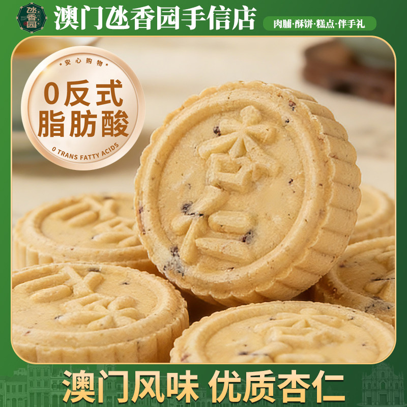 澳门手信杏仁饼 老人美食糖饼零食糕点 年货节礼品送长辈特产点心