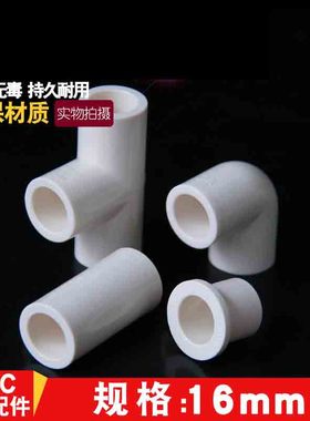 PVC三通 直接 弯头16mm补芯给水管国标3分90度直角管件小规格接头