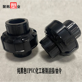 黑色UPVC活接由令 粘接油任快速接头纯黑色PVC化工20
