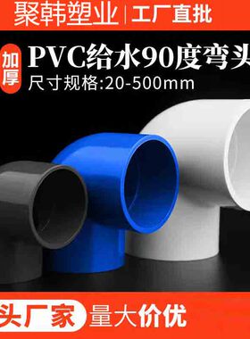 PVC90度弯头给水直角管件90°弯20 25 32 40 50 63 75 90 110包邮