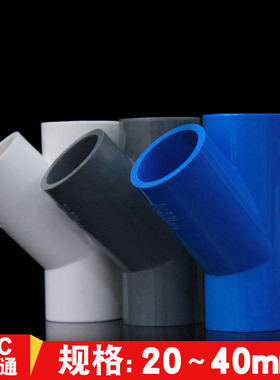 PVC斜三通45°度给水三通空调滴水UPVC管件20 25 32 40 4分6分1寸