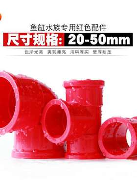 PVC红色弯头UPVC红管直接给水管加厚三通鱼缸水族专用件接头 包邮