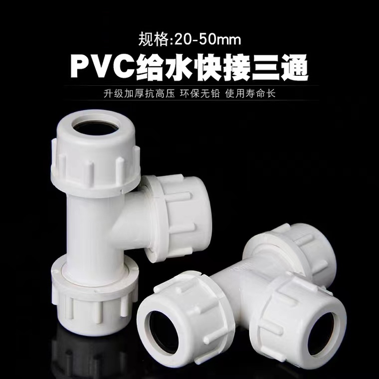 快速抢修接头三通飞亚UPVC给水管
