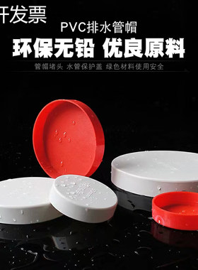 PVC排水管管帽堵头保护盖帽堵头