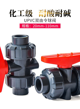 UPVC双由令球阀工业级双活接阀门水管活开关耐酸碱尤令接口头包邮