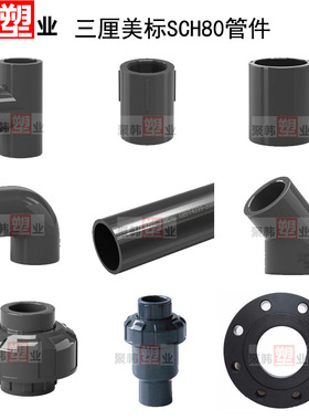 三厘美标UPVC化工管 SCH80管件弯头三通内丝外牙直接活接法兰球阀