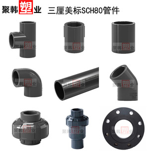 三厘美标UPVC化工管 SCH80管件弯头三通内丝外牙直接活接法兰球阀