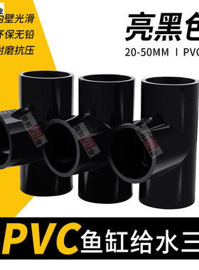 UPVC纯黑色三通鱼缸水族专用亮黑正三通20 25 32 40 50 4分1寸6分