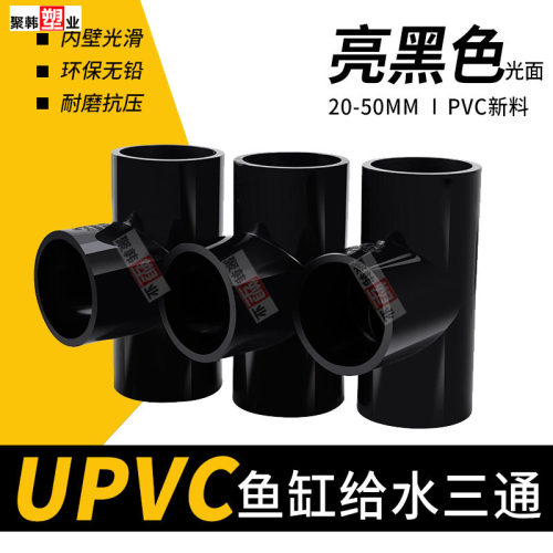 UPVC纯黑色三通鱼缸水族专用亮黑