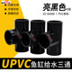 UPVC纯黑色三通鱼缸水族专用亮黑正三通20 4分1寸6分