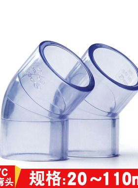 PVC透明45度弯头UPVC给水透明45°直角弯20 25 32 40 50 63 75 90