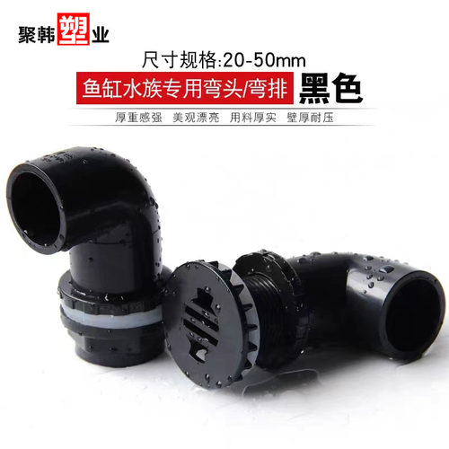 纯黑色UPVC上下水鱼缸上下水弯头