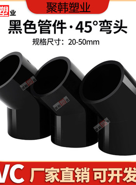 纯黑色UPVC45°度弯头鱼缸水族135直弯给水管粘接 20 25 32 40 50