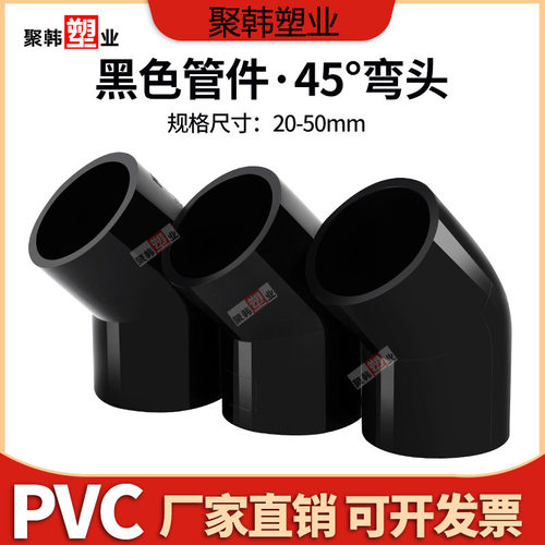 纯黑色UPVC45°度弯头直角弯头