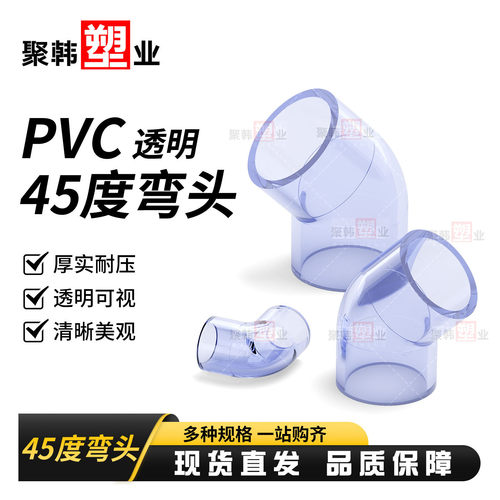 UPVC透明45°度弯头直角弯给水管