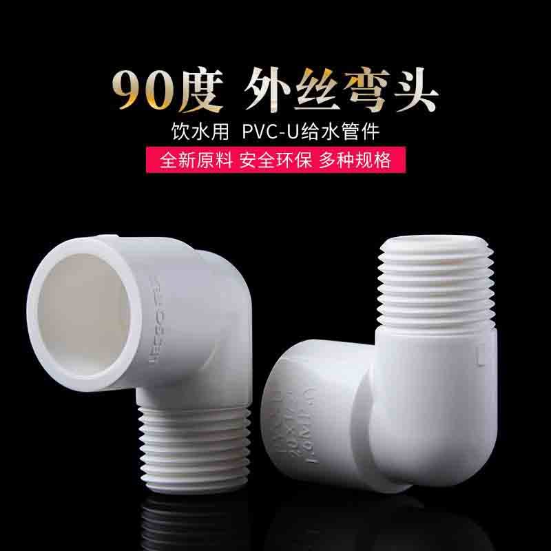PVC外牙弯头90°单边外丝变径弯鱼缸水族配件外螺纹90度U给水管件,基础建材,接头,淘宝优惠券,粉丝福利购,淘宝优惠卷