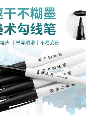 星诺美术勾线笔MK423黑色单头记号笔1.0酒精油性速干可加墨绘画笔