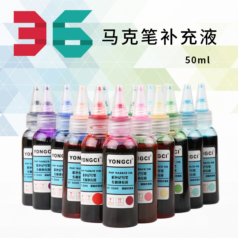 yongci50ml36色手绘马克笔补充液24色彩色记号笔墨水pop笔补