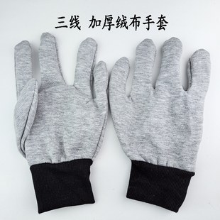 三线绒布手套劳保布手套耐热耐磨防护作业手套纯棉布机械钢管防割