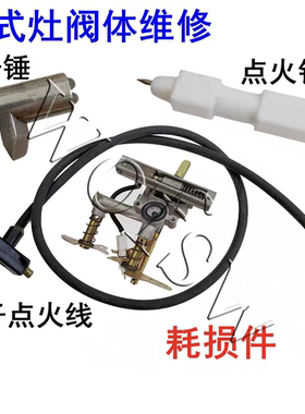 通用电子点火线老式液化气灶高压打火条燃气灶总成击锤点火针配件